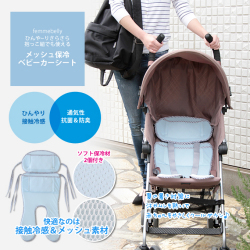 メッシュ保冷ベビーカーシート