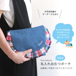 名入れおむつポーチ