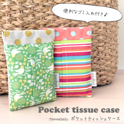 ポケットティッシュケース