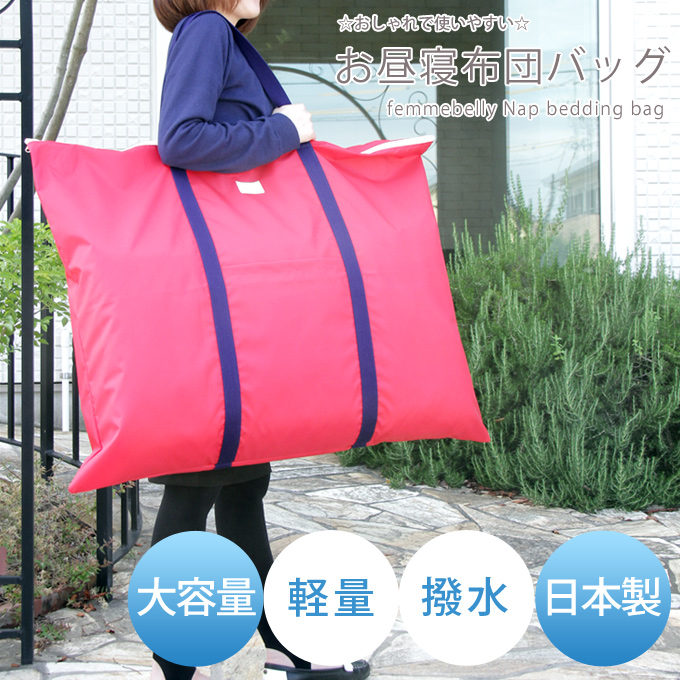 お昼寝布団バッグ