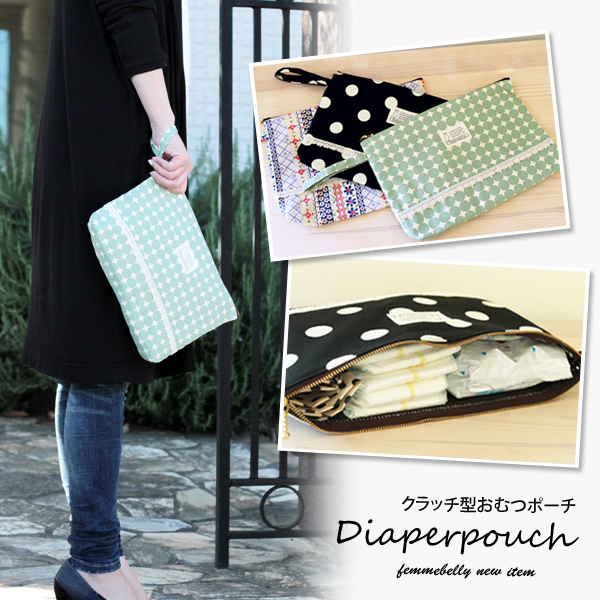 クラッチ型おむつポーチ