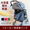 ベビーカーアンダーバッグ