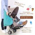 ベビーカーサイドバック