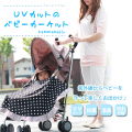 UVベビーカーケット