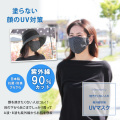 顔を紫外線から守る　ＵＶマスク