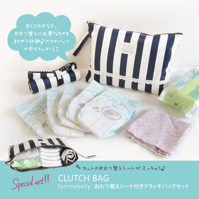 おむつ替えシート＆クラッチ型おむつポーチセット【防水】【日本製】