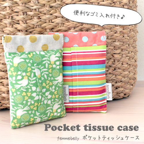 ポケットティッシュケース
