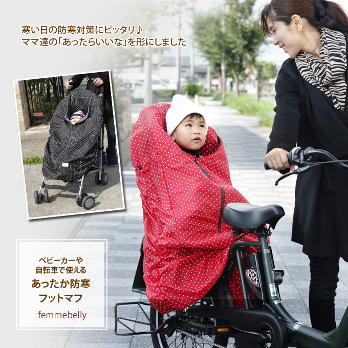 ベビーカーや自転車で使えるあったかフットマフ