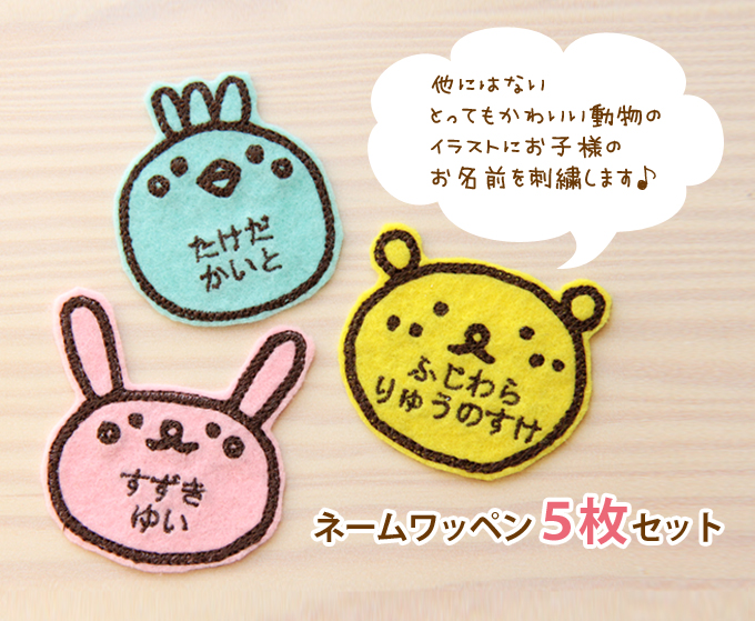 無料名入れ☆アニマルお名前ワッペン【5枚組】 お名前刺繍