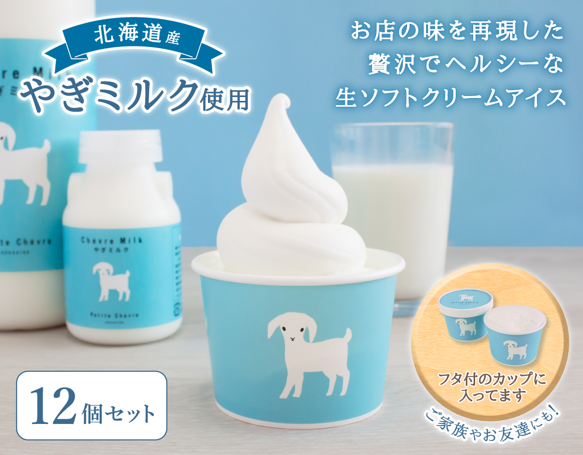 やぎミルクの生ソフトクリームアイス 12個セット やぎミルク専門店 プティ シェーヴル 山羊乳製品の通販 お取り寄せならpetite Chevre