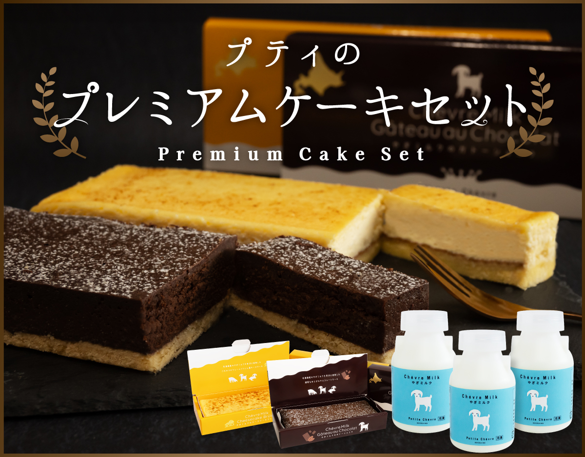 chevrefeuille2枚セット プティのプレミアムケーキセット | やぎミルク専門店 プティ
