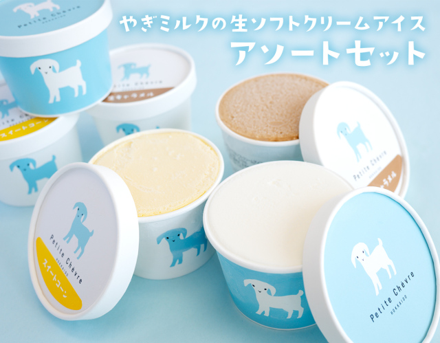 やぎミルクの生ソフトクリームアイス アソートセット