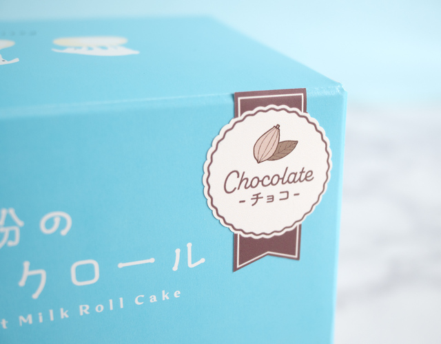 米粉のやぎミルクロール-ショコラ-