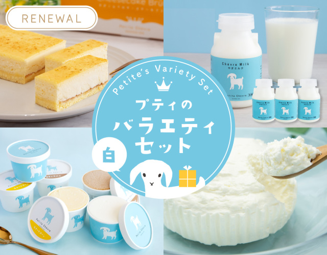 プティのバラエティセット -白-