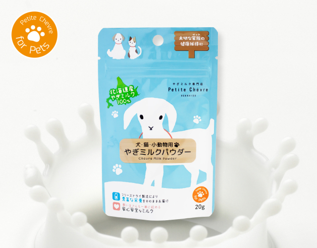 北海道産やぎミルクパウダー（犬猫小動物用）20g