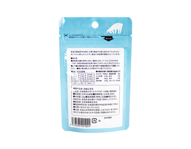 北海道産やぎミルクパウダー（犬猫小動物用）20g