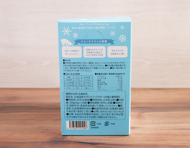 北海道産やぎミルクパウダー（犬猫小動物用）200g