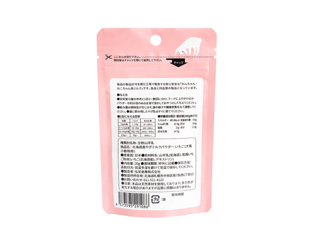 北海道産やぎミルクパウダー いちご（犬猫小動物用）20g
