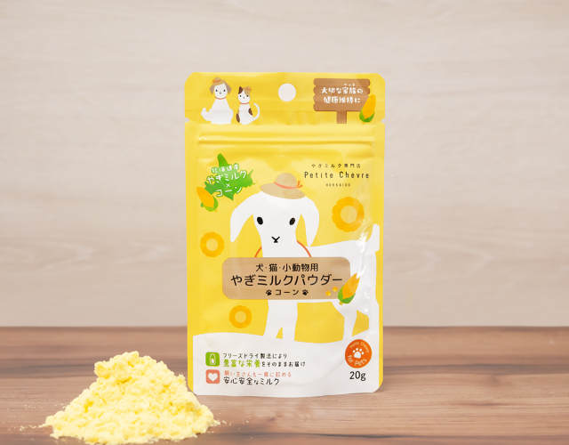 北海道産やぎミルクパウダー コーン（犬猫小動物用）200g（20g × 10袋）