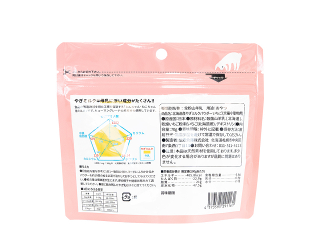 北海道産やぎミルクパウダー いちご（犬猫小動物用）70g