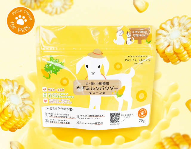 北海道産やぎミルクパウダー コーン（犬猫小動物用）70g