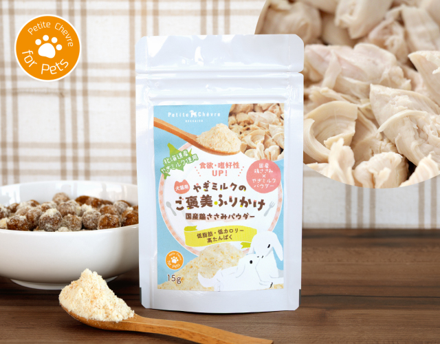 やぎミルクのご褒美ふりかけ 国産鶏ささみパウダー（犬猫用）