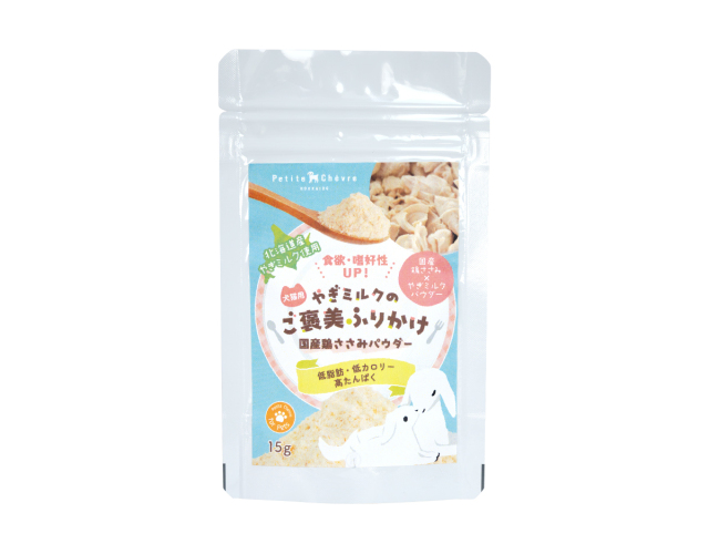 やぎミルクのご褒美ふりかけ 国産鶏ささみパウダー（犬猫用）