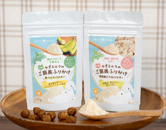 やぎミルクのご褒美ふりかけ 国産鶏ささみパウダー（犬猫用）