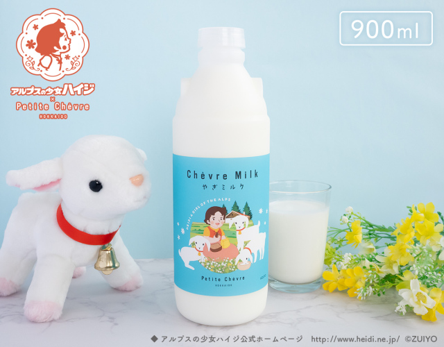 【ハイジコラボ】シェーヴルミルク 900ml