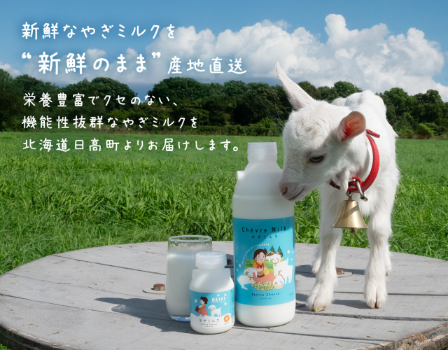 【ハイジコラボ】シェーヴルミルク