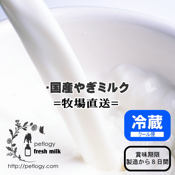 《クール便限定・代金引換不可》 国内牧場直送・国産やぎミルク （犬用 乳製品）