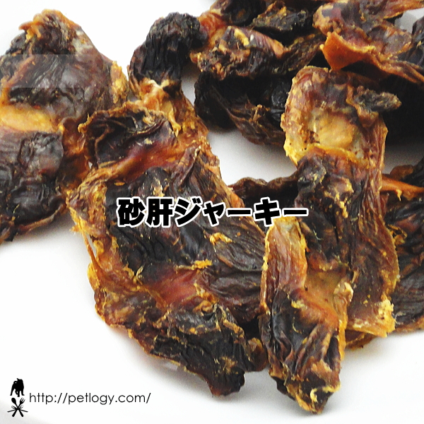 無添加 国産 砂肝ジャーキー｜犬用おやつ