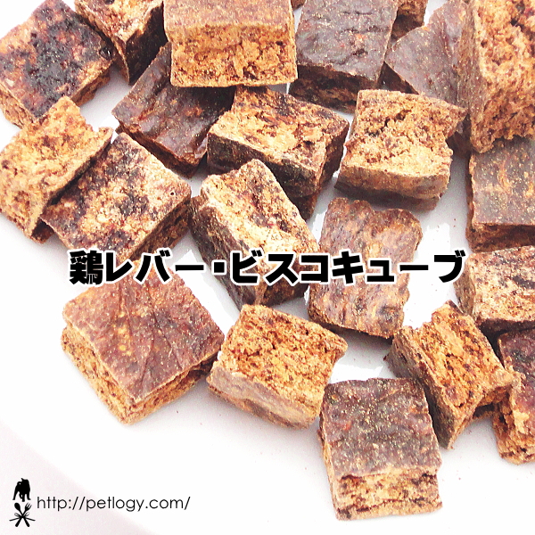 無添加 国産 鶏レバー・ビスコキューブ｜犬用おやつ
