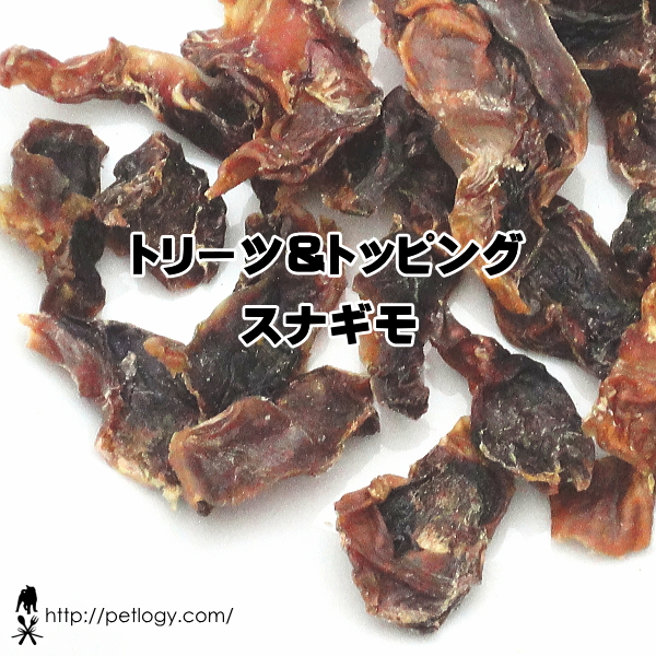 無添加 国産 トリーツ＆トッピング　スナギモ（犬のおやつ＆ごはんトッピング ）｜犬用おやつ
