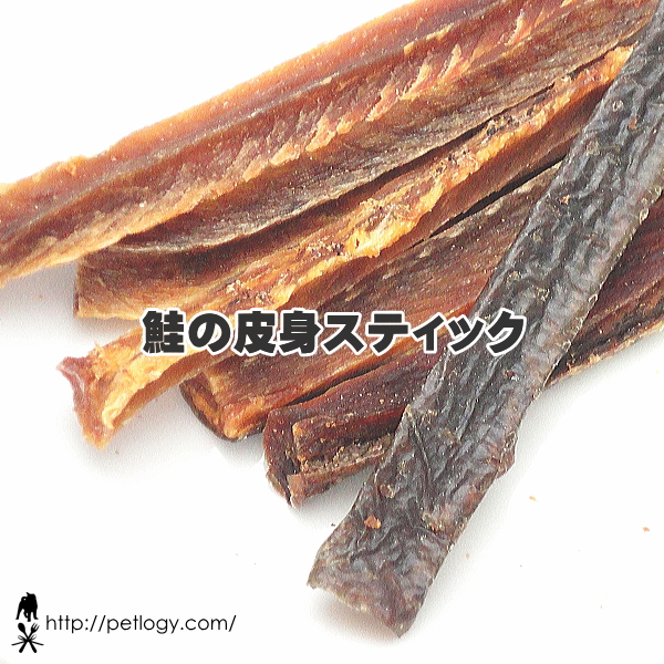 《ネコポスOK》鮭の皮身スティック｜犬用おやつ