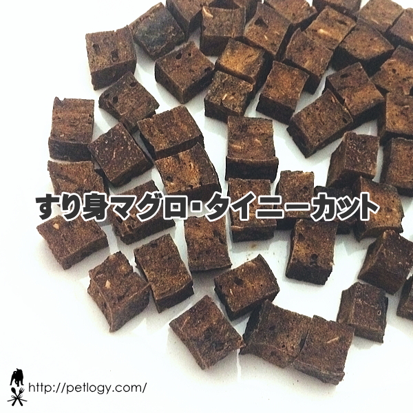 《ネコポスOK》無添加 国産 すり身マグロ・タイニーカット（犬のおやつ＆ごはんトッピング ）｜犬用おやつ
