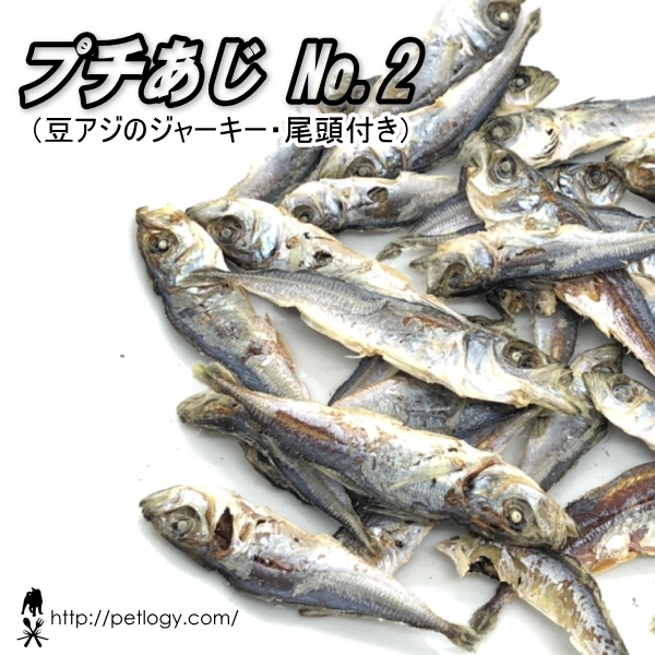 プチアジ No.2　［マメアジの尾頭付きジャーキー］　（犬のおやつ）