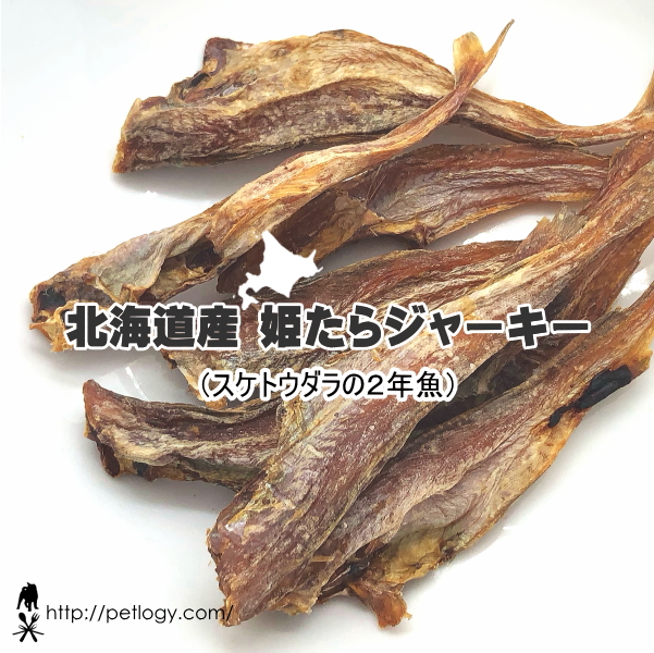無添加 国産 北海道産姫たらジャーキー｜犬用おやつ