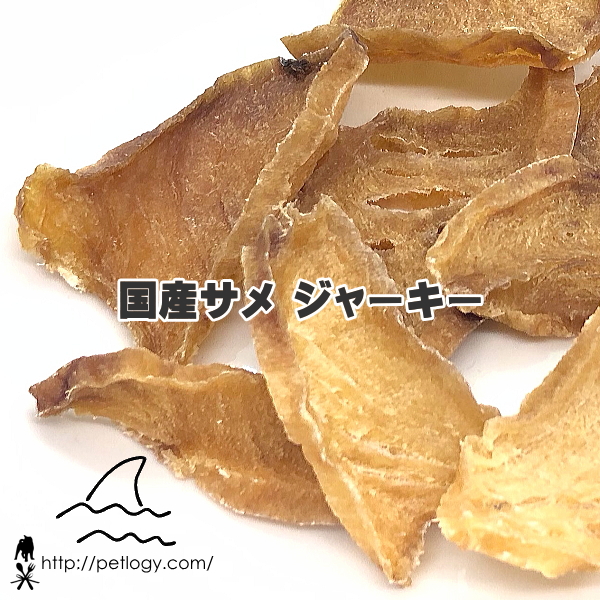 《ネコポスOK》国産サメ ジャーキー｜犬用おやつ
