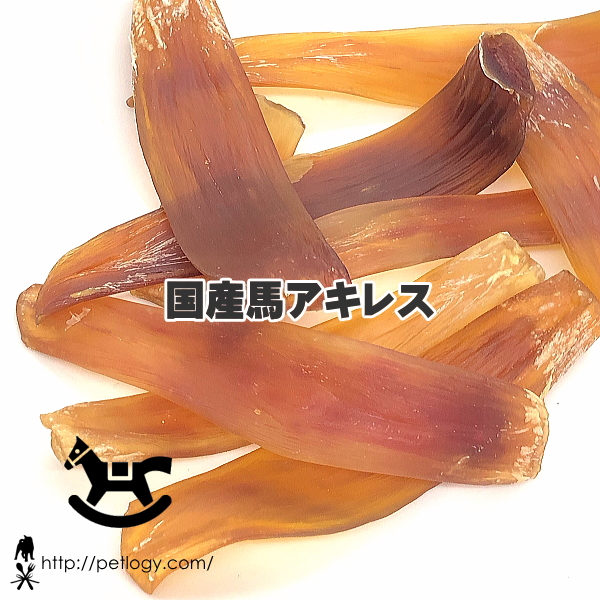 《ネコポスOK》無添加 国産 馬アキレス｜犬用おやつ