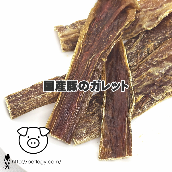 無添加 国産豚のガレット（豚の食道のジャーキー）│犬用おやつ