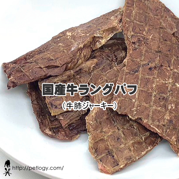 《ネコポスOK》無添加 国産 牛ラングパフ：牛肺ジャーキー｜犬用おやつ