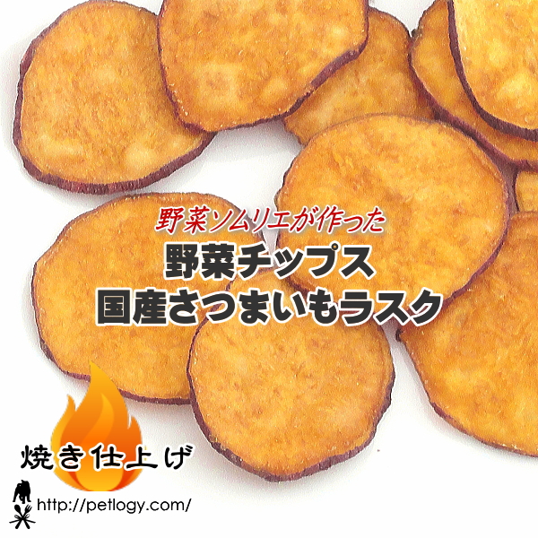 《ネコポスOK》無添加 国産 野菜チップス 国産さつまいも・ラスク ｜犬用おやつ