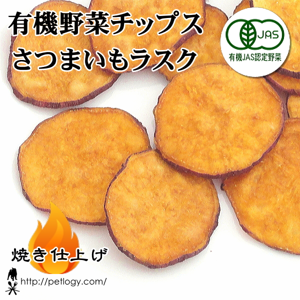 《宅急便のみ対応》 【純国産】有機野菜チップス さつまいも・ラスク（犬のおやつ）