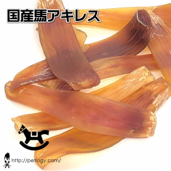 国産馬アキレス（犬のおやつ）