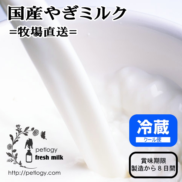 牧場直送　やぎミルク：犬用ミルク