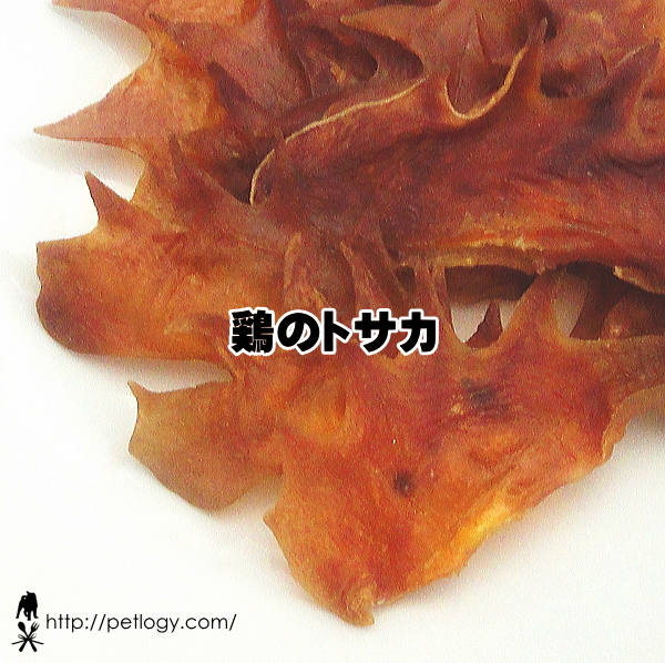 無添加 国産 鶏のトサカ|犬用おやつ