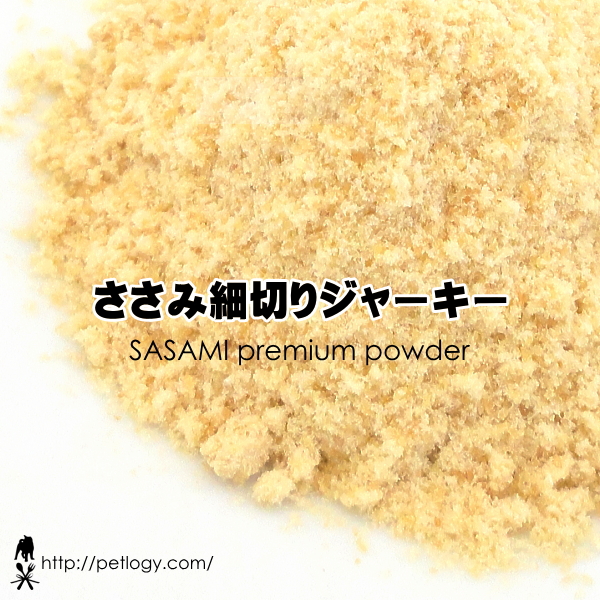 無添加 国産 ササミプレミアムパウダー｜犬用おやつ