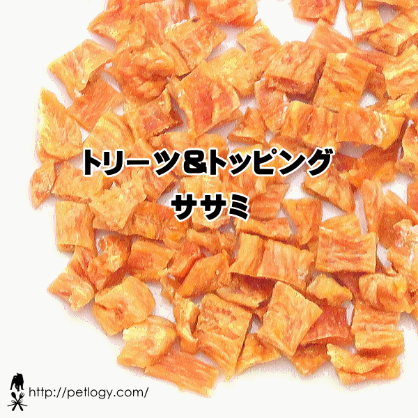無添加 国産 トリーツ＆トッピング　ササミ（犬のおやつ＆ごはんトッピング ）｜犬用おやつ