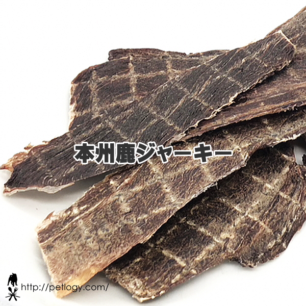 無添加 国産 本州鹿ジャーキー｜犬用おやつ